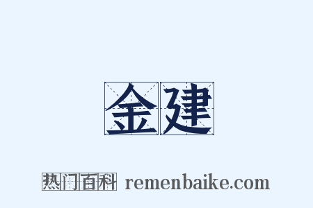 金建是什么意思的图片
